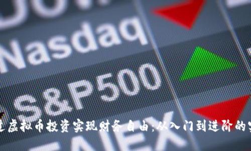 如何通过虚拟币投资实现财务自由：从入门到进阶的实用指南