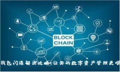 TP钱包闪退解决攻略：让你的数字资产管理更顺畅