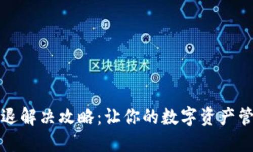 TP钱包闪退解决攻略：让你的数字资产管理更顺畅