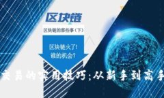 掌握虚拟币交易的实用技巧：从新手到高手的终
