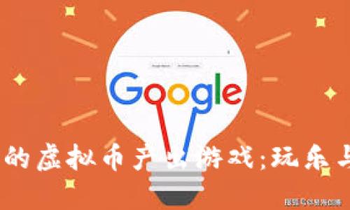 2022年最受欢迎的虚拟币产出游戏：玩乐与投资的完美结合