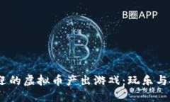 2022年最受欢迎的虚拟币产出游戏：玩乐与投资的