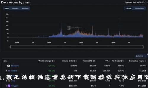 抱歉，我无法提供您需要的下载链接或具体应用信息。