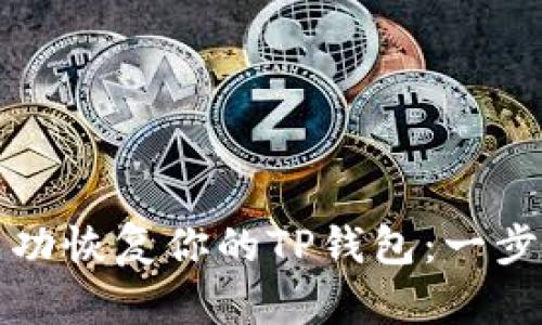如何成功恢复你的TP钱包:一步步指南