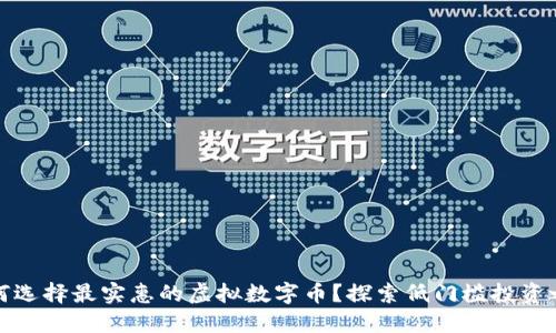 如何选择最实惠的虚拟数字币?探索低门槛投资之路