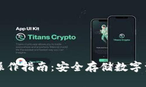TP冷钱包操作指南:安全存储数字资产的方法