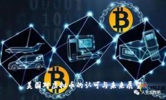 美国对虚拟币的认可与未来展望