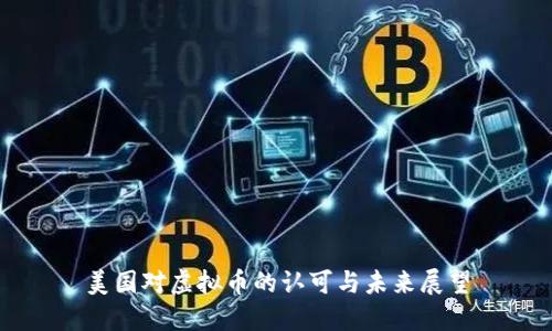 美国对虚拟币的认可与未来展望