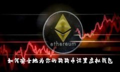 如何安全地为你的狗狗币设置虚拟钱包