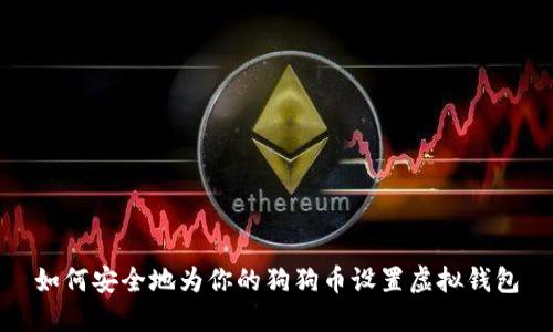 如何安全地为你的狗狗币设置虚拟钱包