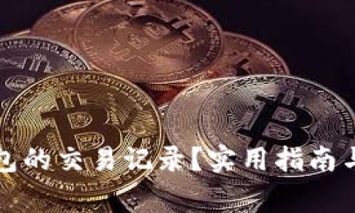 如何找回TP钱包的交易记录？实用指南与常见解决方案