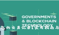 如何找回TP钱包的交易记录？实用指南与常见解决