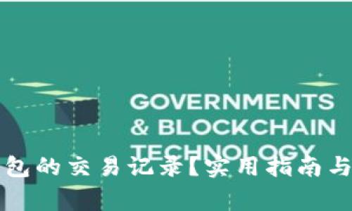 如何找回TP钱包的交易记录？实用指南与常见解决方案