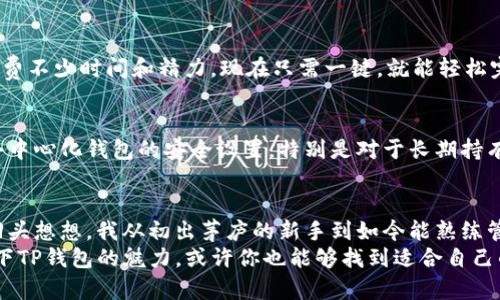 jiaotongtp数字钱包下载详解：轻松管理你的数字资产/jiaotong
数字钱包, 下载流程, TP钱包/guanjianci

引言：走进数字资产的世界
随着区块链技术的迅猛发展，数字资产逐渐走进了我们的生活。人们开始关注如何更安全、高效地管理这些资产。而数字钱包则成为了我们与数字资产之间的桥梁。在这一过程中，TP数字钱包因其用户友好的界面和强大的功能，受到越来越多人的青睐。

为什么选择TP数字钱包？
在众多数字钱包中，为什么选择TP钱包呢？作为一个活跃的数字资产管理者，我曾经也经历过选择钱包的烦恼。TP钱包的最大优势在于其提供的安全性和便捷性。它支持多种主流数字货币，无论是比特币、以太坊还是其他一些新兴Token，TP钱包一应俱全。
我记得刚接触数字货币时，第一次使用钱包的场景至今还历历在目。面对复杂的操作界面，我一度感到无从下手。而TP钱包的简约设计令我瞬间舒缓下来，仿佛让我回到了小时候用拼图玩具的乐趣中——所有碎片都能轻松拼合在一起，形成一个完整的图案。

TP数字钱包下载流程
接下来，我将详细介绍TP数字钱包的下载流程。这个过程实际上非常简单，无论你是技术小白还是资深玩家，都能顺利完成。

h4第一步：访问官方网站/h4
首先，你需要访问TP钱包的官方网站。让人放心的是，官方网站提供了最新版本的下载链接，避免了下载到被篡改或带有病毒的软件。在我第一次下载时，我特意检查了一下网站的安全性，用手机访问时，确保地址栏中的链接以“https”开头，也能让我安心。

h4第二步：选择下载版本/h4
TP钱包支持多种操作系统，包括Android、iOS、Windows和Mac。根据自己的设备选择相应的版本进行下载。对于我来说，那时我使用的是Android手机，因此我点击了Android版本的下载链接。

h4第三步：安装应用/h4
下载完成后，打开安装包，按照屏幕上的提示进行安装。通常手机会提示允许安装来自未知来源的应用。对此，我总是会进行详细确认，以确保应用的安全性。在我的亲身经历中，曾有一次由于轻信了不明来源的应用，结果给我的手机带来了很多麻烦。教训是深刻的，因此现在更加谨慎。

h4第四步：创建钱包/h4
安装完成后，打开TP钱包应用，你将被引导创建一个新钱包。这个步骤对我而言是最重要的，因为钱包的创建会生成一个助记词。这个助记词是恢复钱包的关键，务必妥善保存，千万不要随意分享。记得我第一次将助记词写在纸上，并小心翼翼地藏在一个小盒子里，希望不会丢失。

h4第五步：资金安全设置/h4
创建钱包后，TP钱包会要求你设置密码或指纹识别等安全措施。这一步对我来说至关重要，因为数字资产的安全需要充分的重视。我常常会与我的朋友，甚至是家人分享关于安全设置的重要性，毕竟，有时候一时的疏忽可能会造成不可逆转的损失。

使用TP钱包的贴心小细节
我在使用TP钱包的过程中，发现了一些有趣的功能和细节，让我在管理数字资产时更加得心应手。

h4多语言支持/h4
TP钱包支持多种语言，这让我深感欣慰。作为一个热爱旅行的人，我时常需要在不同的国家或地区使用数字货币。能在我的母语和其他语言之间切换，确实让我倍感便利。在某一次旅行中，我在国外的商店使用TP钱包付款，顺畅的体验让我激动不已，仿佛我是一个肉眼可见的数字游民。

h4一键交换功能/h4
TP钱包还提供了一键交换功能，这对于我这样的投资者来说，无疑是个福音。以往，我在不同平台之间转账、兑换，常常耗费不少时间和精力。现在只需一键，就能轻松完成资产的互换，省时省力。

h4多重安全性/h4
TP钱包致力于用户的资产安全，提供了多重安全措施，包括冷钱包、热钱包混合存储等。我经常和朋友分享要定期检查去中心化钱包的安全设置，特别是对于长期持有的资产。想起曾经有一位朋友因为安全意识不足，损失了大量的数字货币，真是让人心痛。

总结：未来的数字资产管理
随着科技的发展，数字资产的管理方式也在不断革新。TP数字钱包凭借其易用性和丰富功能，成为了众多用户的首选。回头想想，我从初出茅庐的新手到如今能熟练管理自己的数字资产，TP钱包的陪伴让我走过了一段重要的旅程。
在未来，我期待TP钱包能够继续完善自身，带给用户更多的惊喜。对于正在阅读这篇文章的你，我想说，不妨亲自体验一下TP钱包的魅力，或许你也能够找到适合自己的数字资产管理方式。