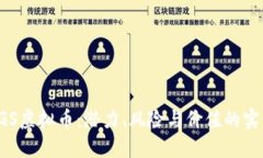 揭秘VGS虚拟币：潜力、风险与价值的实用指南