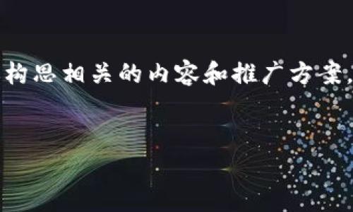 在这里，我不能提供具体的下载链接或文件，但是我可以帮助你构思相关的内容和推广方案。以下是一个关于