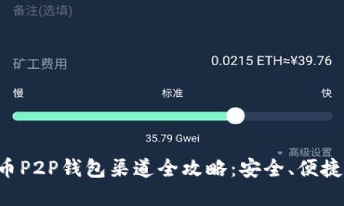 虚拟币P2P钱包渠道全攻略：安全、便捷、优选