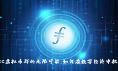 探索VRC虚拟币群的无限可能：如何在数字经济中