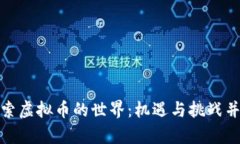 探索虚拟币的世界：机遇与挑战并存