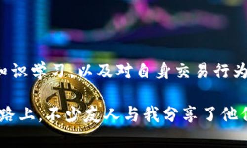 虚拟币的出金是否会被冻卡，这个问题涉及到了多个层面的因素，包括法律法规、交易平台的政策、银行的安全措施等。下面，我将从这些方面详细介绍这个问题，并分享一些个人的观点和经历。

虚拟币交易的法律背景

关于虚拟货币（也称为加密货币），各国的法律态度截然不同。有些国家对虚拟币持开放态度，甚至积极推动相关技术的发展；而另一些国家则出于安全、金融稳定等原因采取了严厉的监管措施。在严厉监管的国家，虚拟币的交易和出金过程可能会受到更多限制，这就使得“冻卡”的风险增大。

我记得小时候，听到身边的朋友谈论比特币，那个时候大家对这种新兴事物充满了好奇，但对它的合法性和安全性并没有认真考虑。随着时间的推移，我们看到了一些国家背后的政策变化，这也让我深刻意识到，法律是影响虚拟币出金是否会被冻卡的关键因素。

交易平台的政策影响

不同的虚拟币交易平台有着不同的出金政策。有的平台为了确保交易的安全性，会对用户的出金行为进行审查，比如要求提供额外的身份验证文件，或是进行交易来源的确认。一旦平台发现异常交易，可能会暂时冻结用户的账户以防范风险，甚至会将用户的银行账户进行冻结处理。

在我个人的交易经历中，我曾经在一个交易平台上因频繁的体验金而导致账户被暂时冻结。在平台的解释中，系统是为了防止洗钱等违法行为。因此，用户在选择交易平台时，必须要仔细阅读其政策，并确保自己遵循相关法规，才能降低被冻卡的风险。

银行的安全措施

无论是哪个国家的银行，出于对客户资金安全的保护，都会设立多重安全措施。在一些国家，若银行发现账户有大额交易或是频繁交易，可能会主动联系客户核实交易来源。一旦客户无法解释清楚，银行可能会选择将账户冻结。

我遇到过一个朋友他的银行账户因虚拟币交易而被冻，他花了很多时间才恢复了账户的使用权。这让我意识到，在进行虚拟币投资时，必须要对自己的资金流向有清晰的把控，避免在交易过程中因不当行为而引发银行的警觉，导致账户被冻结。

如何降低冻卡风险

针对如何降低虚拟币交易出金时被冻卡的风险，以下几点建议希望能帮到你：

ul
listrong了解当地法律法规：/strong提前了解自己所在国家或地区对虚拟币的监管态度及相关法律，以确保自己的交易行为合法。/li
listrong选择信誉良好的交易平台：/strong在选择交易平台时，需选择那些拥有良好评价和用户口碑的平台，以降低账户被冻结的风险。/li
listrong保持资金交易的合理性：/strong避免频繁大额交易，应该控制出金频率，保持资金流动的合理性。/li
listrong提供清晰的交易来源：/strong在进行大额交易时，准备好交易的相关证明文件，以便在银行或交易平台核实时提供资料。/li
/ul

结论与个人感受

虚拟币的出金过程在现阶段仍存在一定的不确定性。虽然技术发展带来了新的投资机会，但同时也伴随着风险。在这个过程中，加强对虚拟币交易的知识学习，以及对自身交易行为的管理，显得尤为重要。回想自己成长的过程中，常常因对新事物的盲目追求而犯错误，这其中的教训让我对虚拟币这个领域保持了一份谨慎和理性。

只要我们能保持对法律法规的敏感，选择靠谱的交易平台，控制好自己的交易行为，便能在这个充满可能性的领域中获得收益，而不是被冻卡。在这条路上，不少友人与我分享了他们的经历与教训，互相学习让我们更加理智地面对虚拟币的投资机遇。希望这些分享能够对正在探索虚拟币世界的你有所帮助。