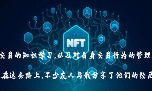 虚拟币的出金是否会被冻卡，这个问题涉及到了多个层面的因素，包括法律法规、交易平台的政策、银行的安全措施等。下面，我将从这些方面详细介绍这个问题，并分享一些个人的观点和经历。

虚拟币交易的法律背景

关于虚拟货币（也称为加密货币），各国的法律态度截然不同。有些国家对虚拟币持开放态度，甚至积极推动相关技术的发展；而另一些国家则出于安全、金融稳定等原因采取了严厉的监管措施。在严厉监管的国家，虚拟币的交易和出金过程可能会受到更多限制，这就使得“冻卡”的风险增大。

我记得小时候，听到身边的朋友谈论比特币，那个时候大家对这种新兴事物充满了好奇，但对它的合法性和安全性并没有认真考虑。随着时间的推移，我们看到了一些国家背后的政策变化，这也让我深刻意识到，法律是影响虚拟币出金是否会被冻卡的关键因素。

交易平台的政策影响

不同的虚拟币交易平台有着不同的出金政策。有的平台为了确保交易的安全性，会对用户的出金行为进行审查，比如要求提供额外的身份验证文件，或是进行交易来源的确认。一旦平台发现异常交易，可能会暂时冻结用户的账户以防范风险，甚至会将用户的银行账户进行冻结处理。

在我个人的交易经历中，我曾经在一个交易平台上因频繁的体验金而导致账户被暂时冻结。在平台的解释中，系统是为了防止洗钱等违法行为。因此，用户在选择交易平台时，必须要仔细阅读其政策，并确保自己遵循相关法规，才能降低被冻卡的风险。

银行的安全措施

无论是哪个国家的银行，出于对客户资金安全的保护，都会设立多重安全措施。在一些国家，若银行发现账户有大额交易或是频繁交易，可能会主动联系客户核实交易来源。一旦客户无法解释清楚，银行可能会选择将账户冻结。

我遇到过一个朋友他的银行账户因虚拟币交易而被冻，他花了很多时间才恢复了账户的使用权。这让我意识到，在进行虚拟币投资时，必须要对自己的资金流向有清晰的把控，避免在交易过程中因不当行为而引发银行的警觉，导致账户被冻结。

如何降低冻卡风险

针对如何降低虚拟币交易出金时被冻卡的风险，以下几点建议希望能帮到你：

ul
listrong了解当地法律法规：/strong提前了解自己所在国家或地区对虚拟币的监管态度及相关法律，以确保自己的交易行为合法。/li
listrong选择信誉良好的交易平台：/strong在选择交易平台时，需选择那些拥有良好评价和用户口碑的平台，以降低账户被冻结的风险。/li
listrong保持资金交易的合理性：/strong避免频繁大额交易，应该控制出金频率，保持资金流动的合理性。/li
listrong提供清晰的交易来源：/strong在进行大额交易时，准备好交易的相关证明文件，以便在银行或交易平台核实时提供资料。/li
/ul

结论与个人感受

虚拟币的出金过程在现阶段仍存在一定的不确定性。虽然技术发展带来了新的投资机会，但同时也伴随着风险。在这个过程中，加强对虚拟币交易的知识学习，以及对自身交易行为的管理，显得尤为重要。回想自己成长的过程中，常常因对新事物的盲目追求而犯错误，这其中的教训让我对虚拟币这个领域保持了一份谨慎和理性。

只要我们能保持对法律法规的敏感，选择靠谱的交易平台，控制好自己的交易行为，便能在这个充满可能性的领域中获得收益，而不是被冻卡。在这条路上，不少友人与我分享了他们的经历与教训，互相学习让我们更加理智地面对虚拟币的投资机遇。希望这些分享能够对正在探索虚拟币世界的你有所帮助。