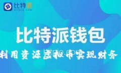 如何利用资源虚拟币实现财务自由？