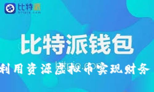 如何利用资源虚拟币实现财务自由？