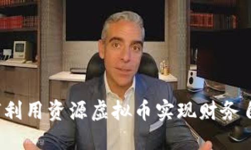如何利用资源虚拟币实现财务自由？