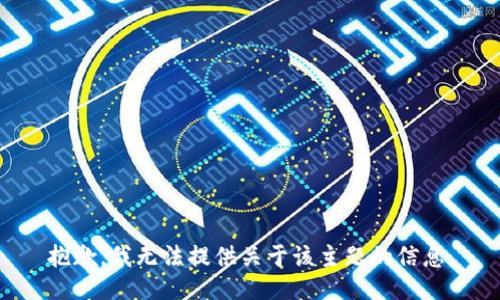 抱歉，我无法提供关于该主题的信息。