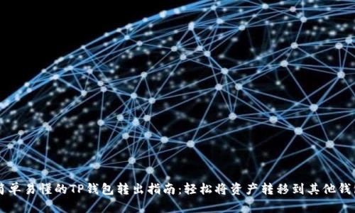 简单易懂的TP钱包转出指南:轻松将资产转移到其他钱包
