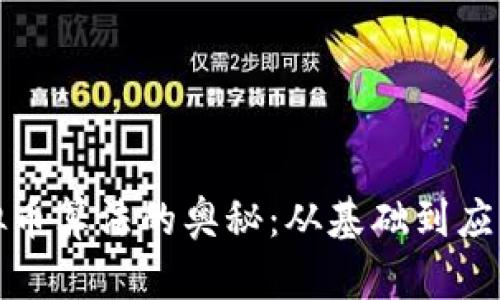 探索虚拟币算法的奥秘：从基础到应用全解析