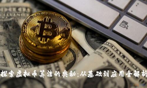 探索虚拟币算法的奥秘：从基础到应用全解析