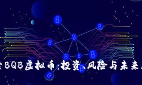 探索BQB虚拟币：投资、风险与未来展望