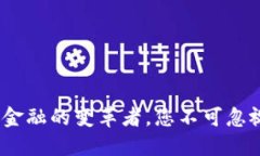 虚拟币：未来金融的变革者，您不可忽视的实用