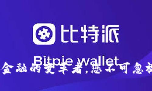 虚拟币：未来金融的变革者，您不可忽视的实用价值