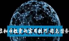 掌握虚拟币投资的实用技巧：避免债务陷阱！