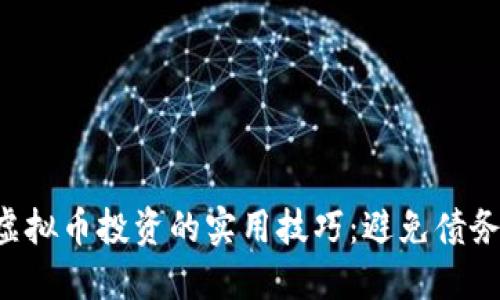 掌握虚拟币投资的实用技巧：避免债务陷阱！