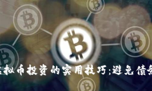 掌握虚拟币投资的实用技巧：避免债务陷阱！
