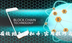 如何有效增加虚拟币：实用技巧与策略