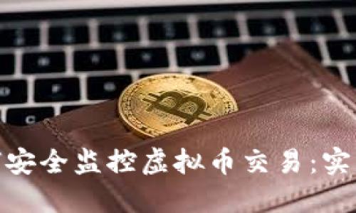 在数字时代如何安全监控虚拟币交易:实用的软件与策略