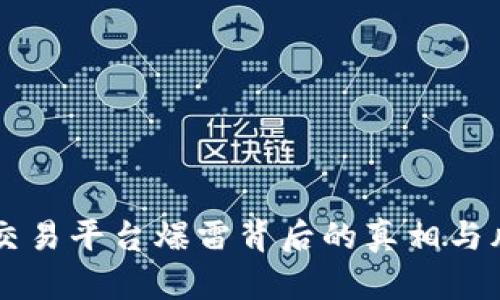虚拟币交易平台爆雷背后的真相与风险揭示