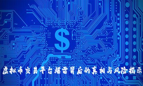 虚拟币交易平台爆雷背后的真相与风险揭示