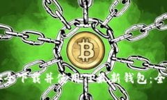 如何安全下载并使用TP最新钱包：全面指南