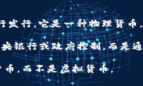 秘鲁币不是虚拟币。秘鲁币（Peruvian Sol，缩写为 PEN）是秘鲁的法定货币，由秘鲁中央银行发行。它是一种物理货币，广泛用于秘鲁国内的商业交易和经济活动。

虚拟币通常指的是以加密技术为基础的数字货币，如比特币、以太坊等。这些货币不由任何中央银行或政府控制，而是通过区块链技术进行交易和记录。与法定货币不同，虚拟币的价值可能会因市场需求波动很大。

虽然秘鲁也在探索数字化货币和金融科技的相关领域，但秘鲁币本身仍是一种传统的法定货币，而不是虚拟货币。