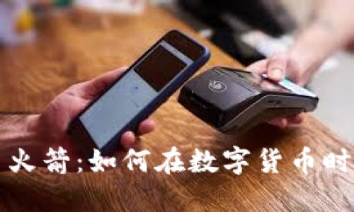 虚拟比特币火箭：如何在数字货币时代快人一步