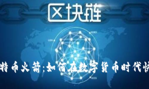 虚拟比特币火箭：如何在数字货币时代快人一步