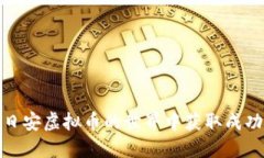 如何在日安虚拟币的世界中获取成功与机遇