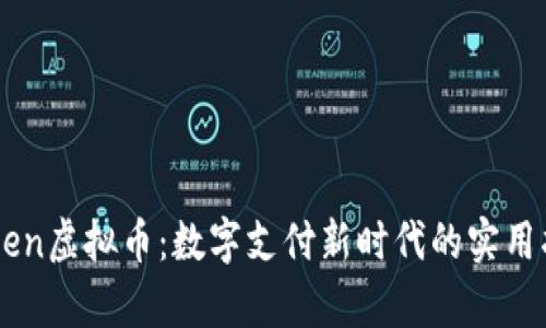 Adyen虚拟币：数字支付新时代的实用指南