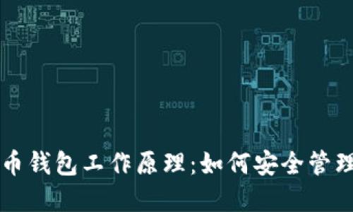 深入解读虚拟币钱包工作原理：如何安全管理你的数字资产