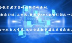 虚拟币新纪元：深入探讨XMX的实用价值与投资潜